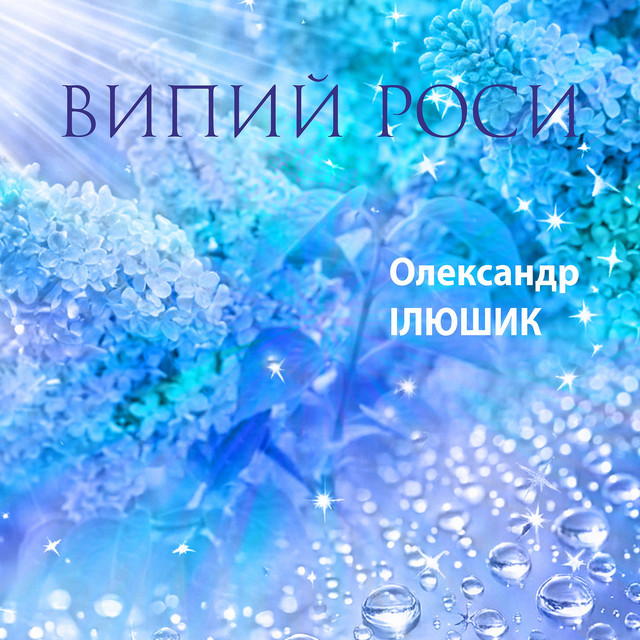 Обкладинка: Випий роси — Олександр Ілюшик