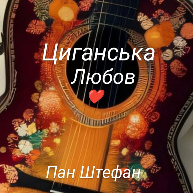 Cover art: Циганська любов — Пан Штефан