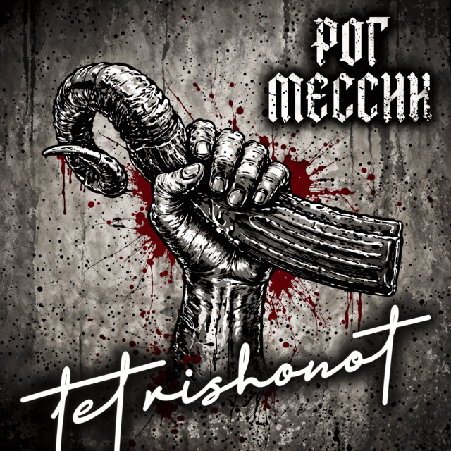 Рог Мессии