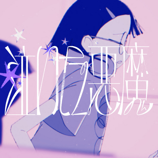 泣いた悪魔 - Single by えむにみに | Spotify