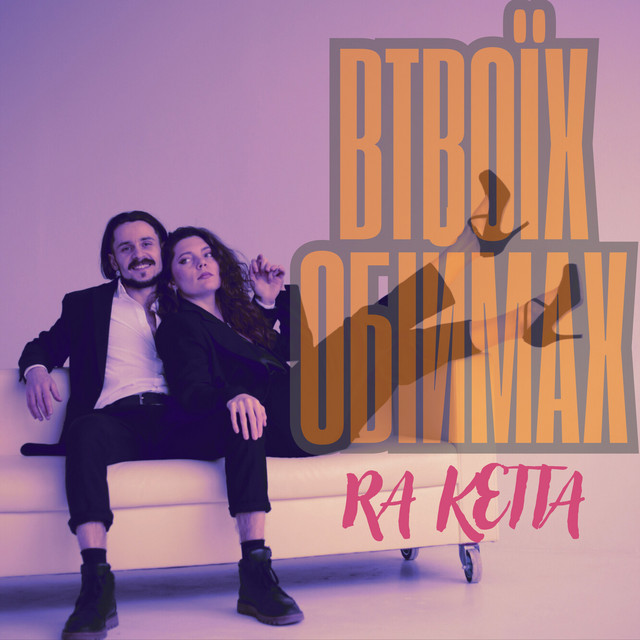 Cover art: В твоїх обіймах — RA ketta