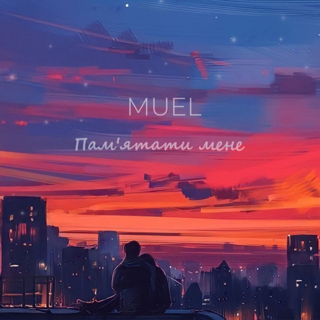 Обкладинка: Памʼятати мене — Muel