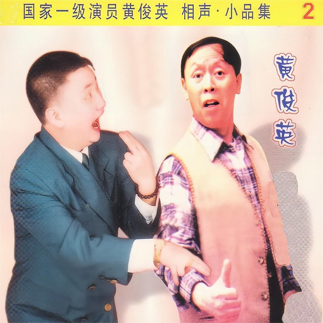 国家一级演员黄俊英相声小品集（2） - Compilation by Various Artists