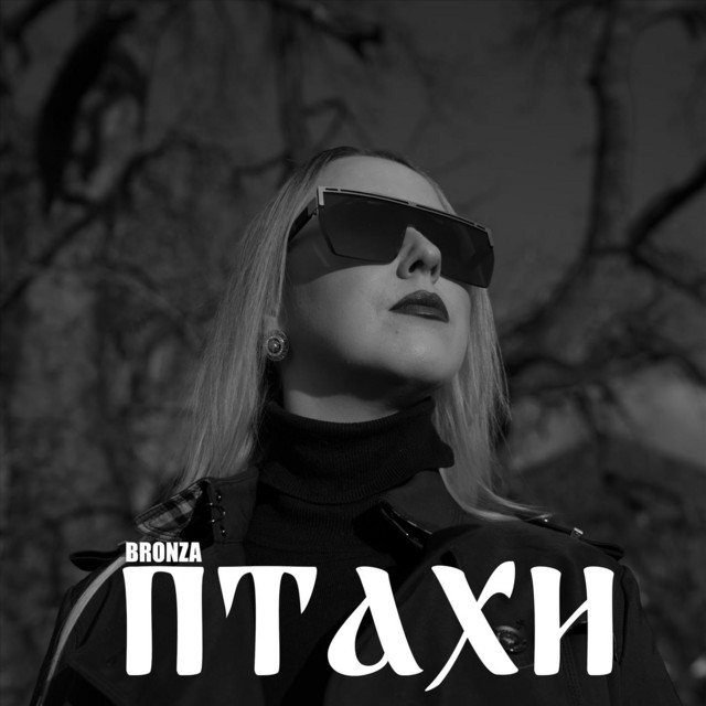 Cover art: Птахи — Bronza