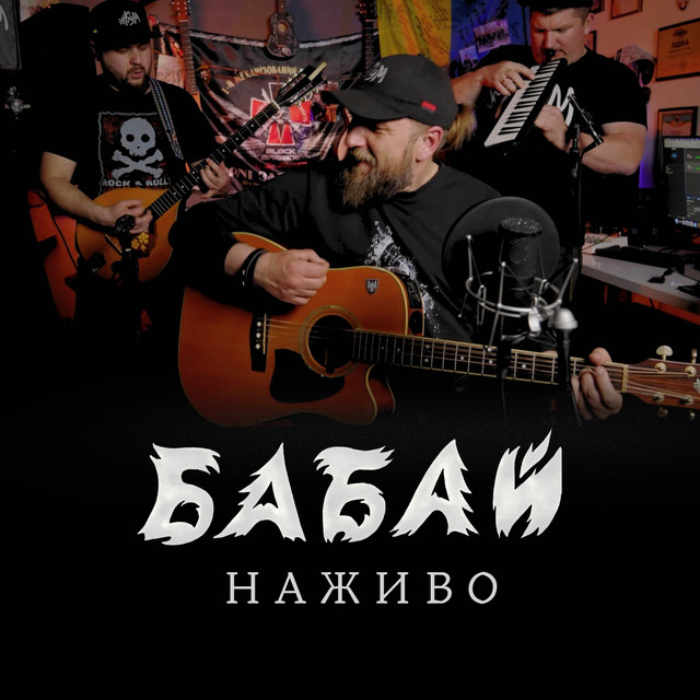 Обкладинка: Бабай - Live On The Studio, 2025 — The Кум