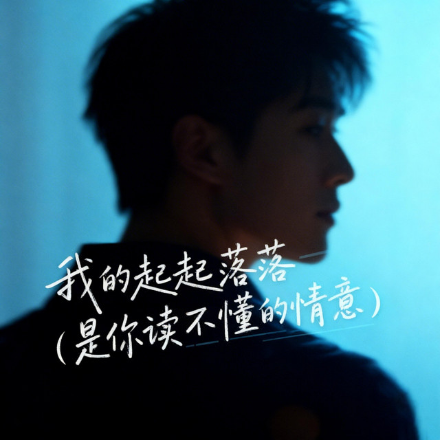 杨凯盛 – 我的起起落落 (伴奏|是你读不懂的情意)