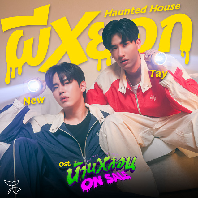 ผีหยอก (Haunted House) - เพลงประกอบซีรีส์ "บ้านหลอน ON SALE"