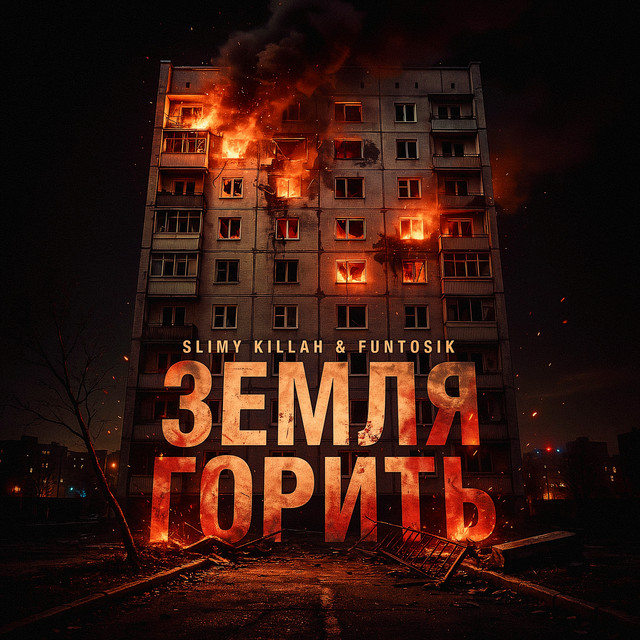 Обкладинка: ЗЕМЛЯ ГОРИТЬ — slimy killah & funtosik