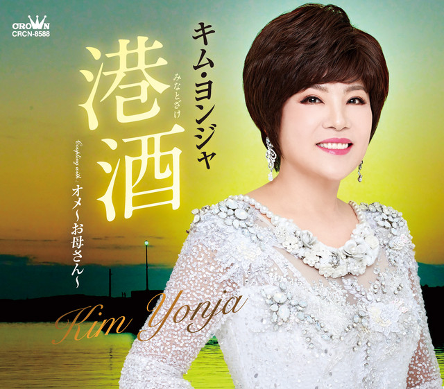港酒／オメ～お母さん～ album image