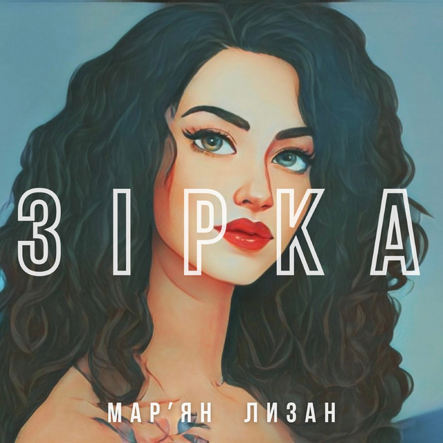 Обкладинка: Зірка — Мар'ян Лизан