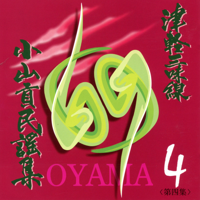 津軽じょんがら節 中節 練習 Song By Mitsugu Oyama Spotify