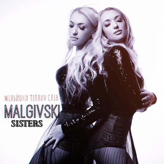 Обкладинка: Мільйони теплих слів — Malgivski sisters