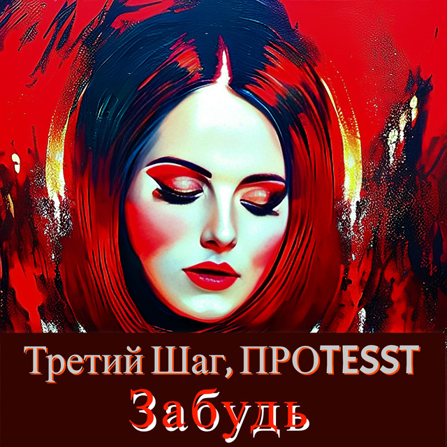 Забудь cover