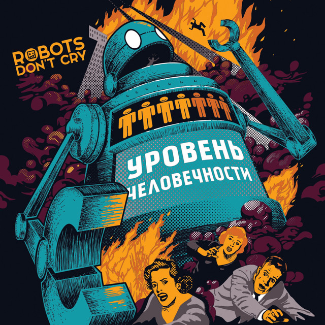 Уровень человечности cover art