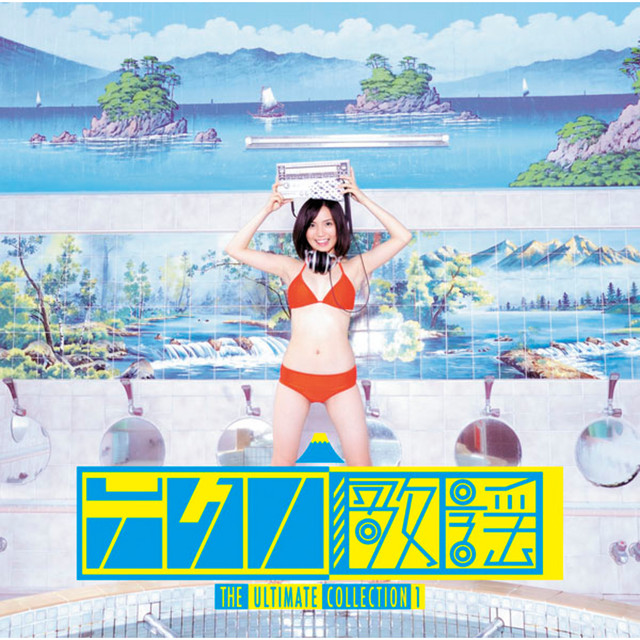 「テクノ歌謡」アルティメット・コレクション1 cover art