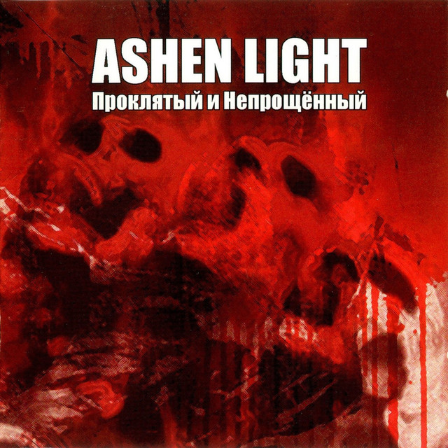 Проклятый и непрощённый cover art