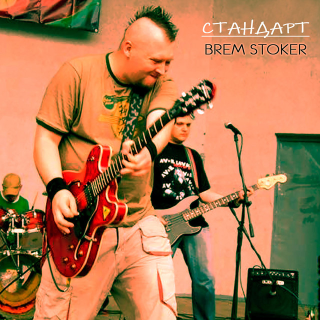 Обкладинка BREM STOKER — Стандарт