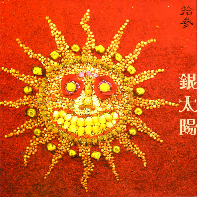 銀太陽 cover