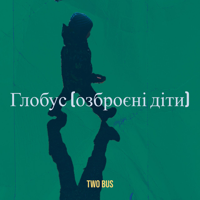 Cover art: Глобус (озброєні діти) — TWO BUS