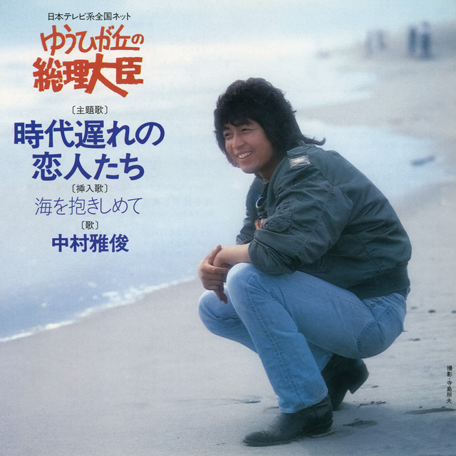 時代遅れの恋人たち - Single by Masatoshi Nakamura | Spotify