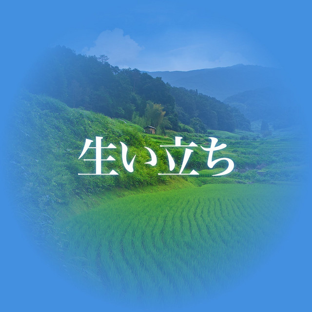生い立ち cover