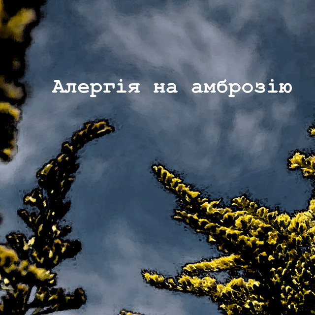 Обкладинка: Алергія на амброзію — Мох На Стінах