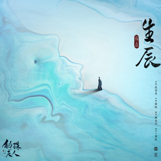 生辰 - 電視劇《斛珠夫人》插曲