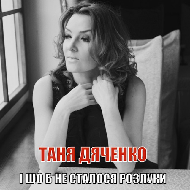 Обкладинка: І щоб не сталося розлуки — Таня Дяченко