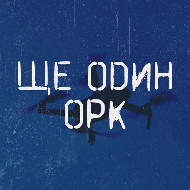 Обкладинка: Ще один орк — MIY SVIT SHKEREBERT