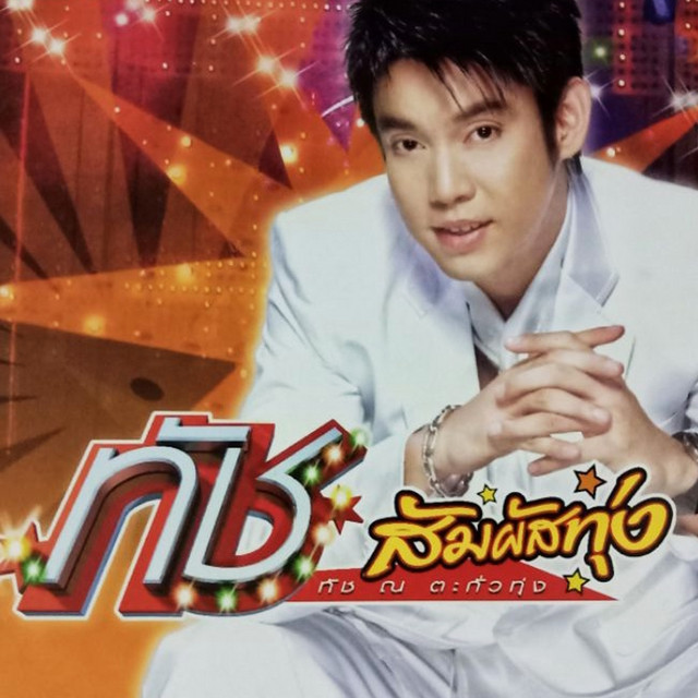 สัมผัสทุ่ง cover art