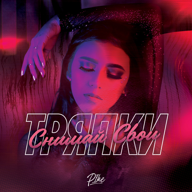 Cover art: Снимай свои тряпки — P1KE