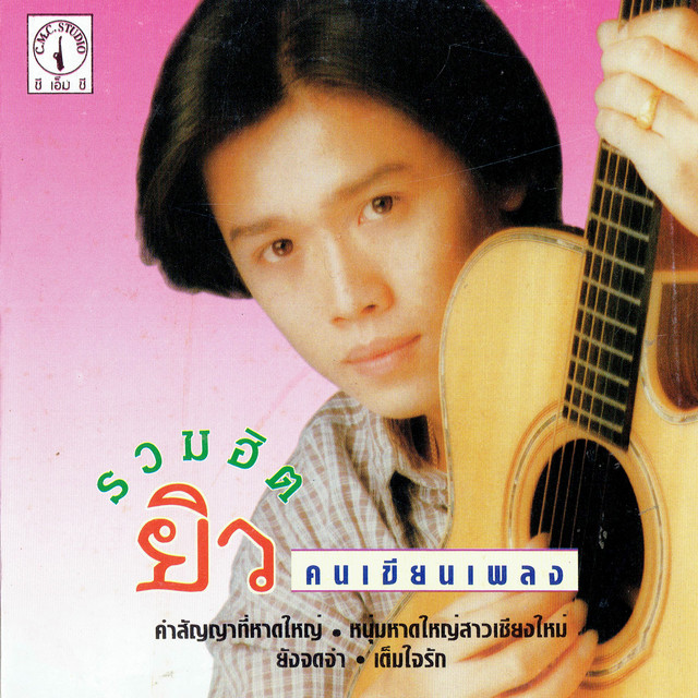 รวมฮิต ยิว คนเขียนเพลง cover art