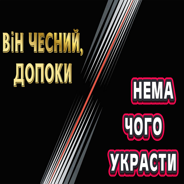 Cover art: Він чесний, допоки нема чого украсти — Vadymovych