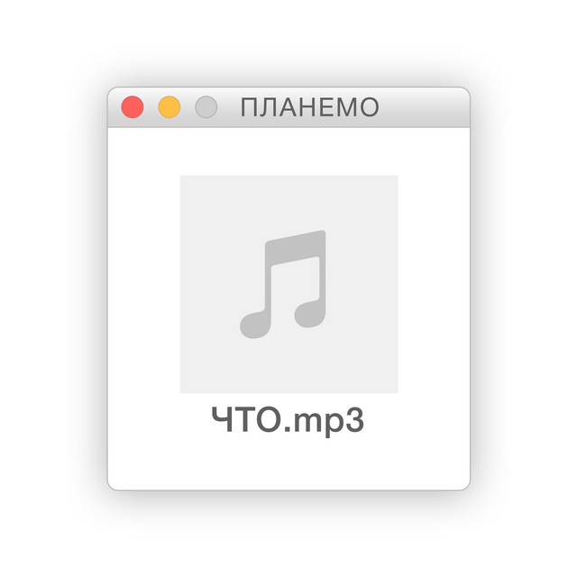 Что?! cover art