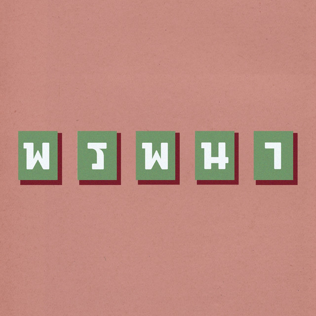 31ปี ลูกผีลูกคน cover art