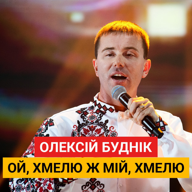 Обкладинка: Ой, хмелю ж мій, хмелю — Олексій Буднік