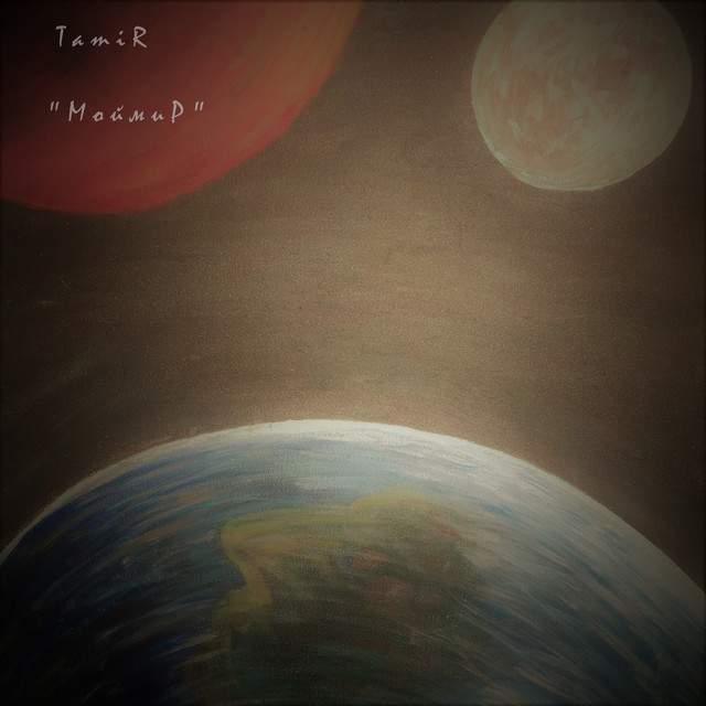 Обкладинка TamiR — Мой мир