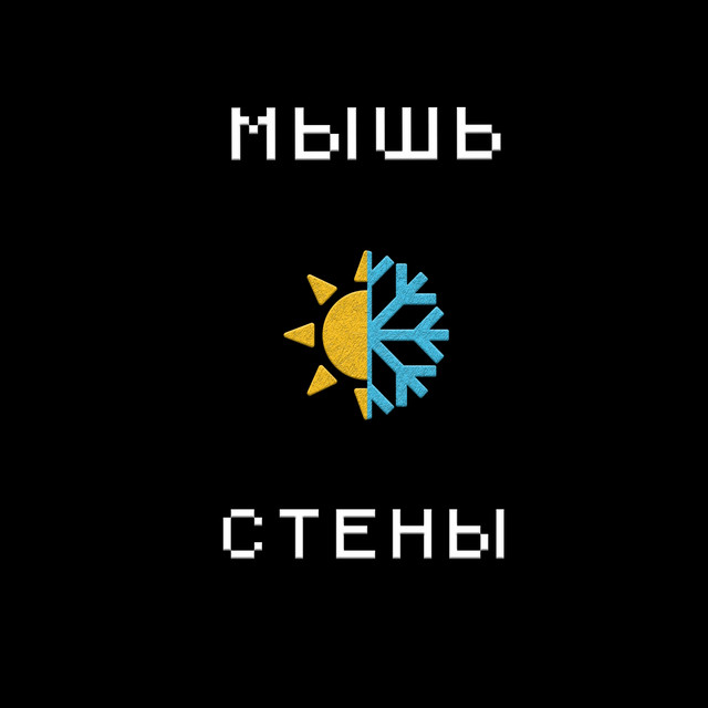 Стены cover art