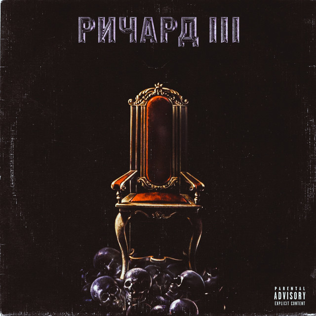 РИЧАРД 3 cover art