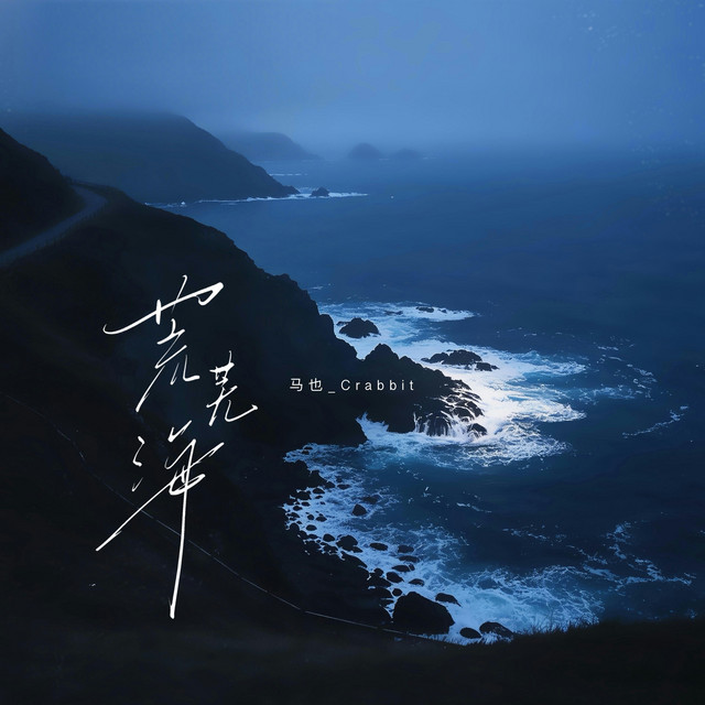 荒芜海