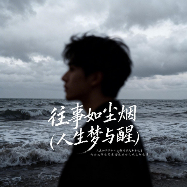 杨凯升 – 往事如尘烟 (人生梦与醒)