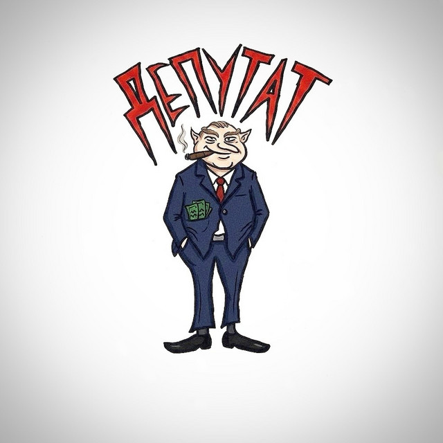Депутат cover art