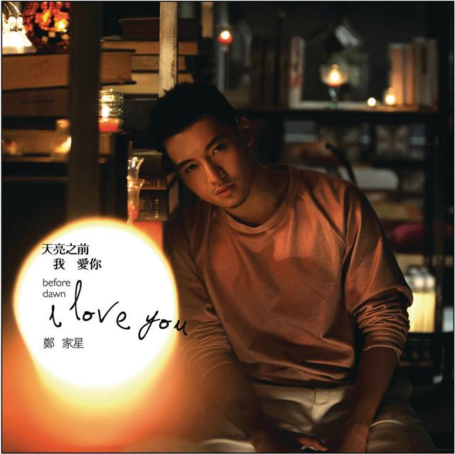 天亮之前,我愛你 cover art
