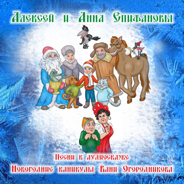 Анна Новогодняя