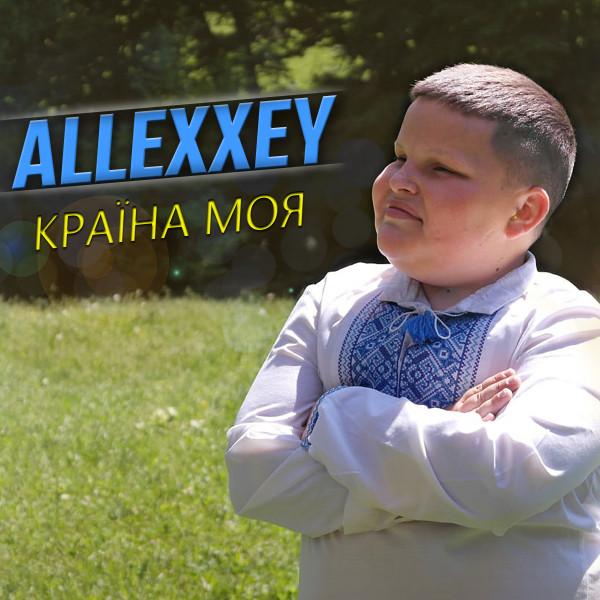 Обкладинка: Країна моя — ALLEXXEY