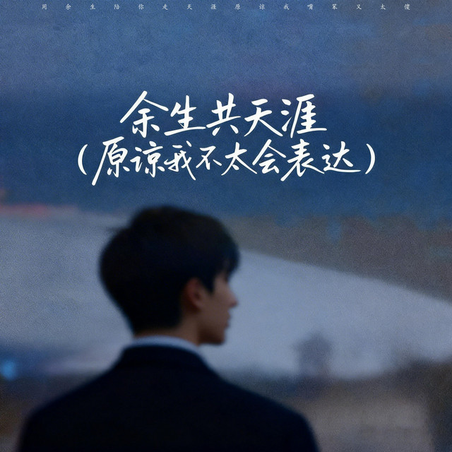 楊凱升 – 餘生共天涯 (原諒我不太會表達)