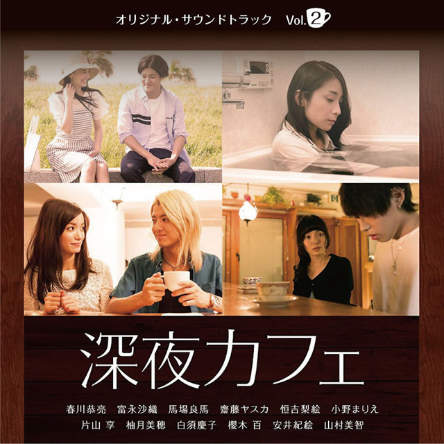 映画「深夜カフェ」オリジナル・サウンドトラック Vol.2 - Album by