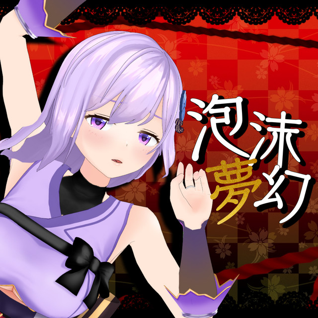 泡沫夢幻 - Single by asanoruri | Spotify