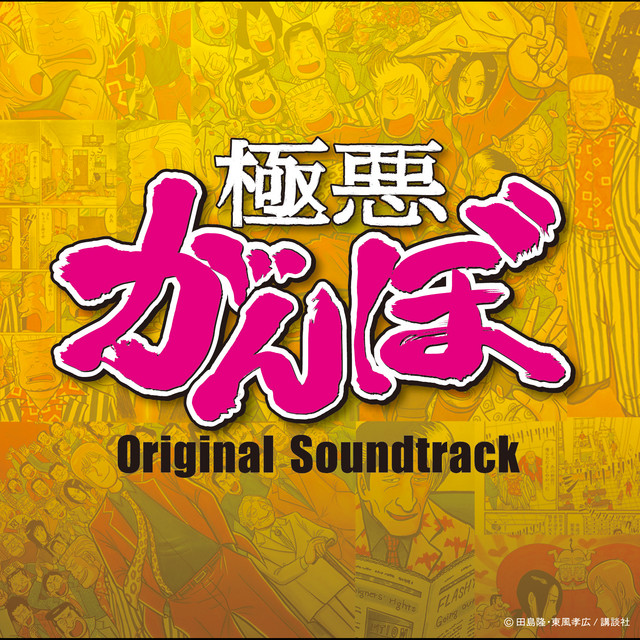 オリジナル・サウンドトラック『極悪がんぼ』 - Compilación de Varios