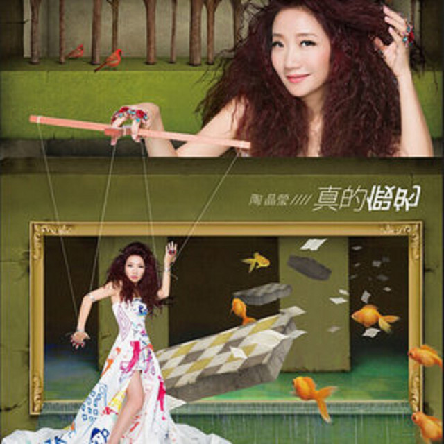 真的假的 cover